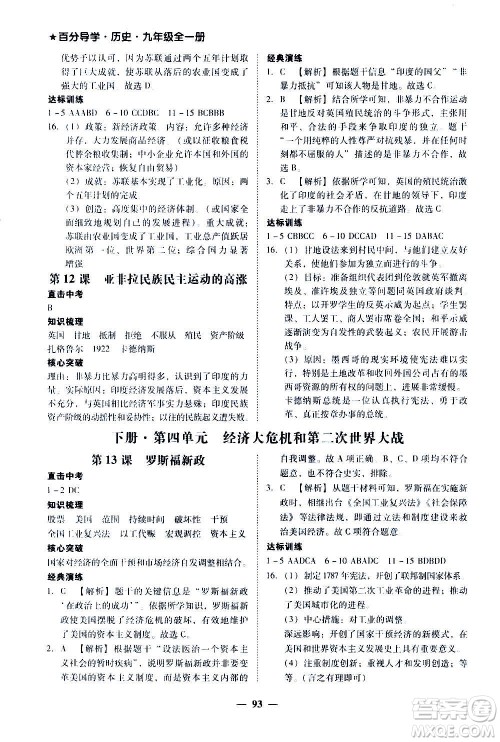 广东经济出版社2020年百分导学历史九年级全一册人教版答案 广东经济出版社2020年百分导学历史九年级全一册人教版答案