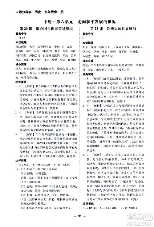 广东经济出版社2020年百分导学历史九年级全一册人教版答案 广东经济出版社2020年百分导学历史九年级全一册人教版答案