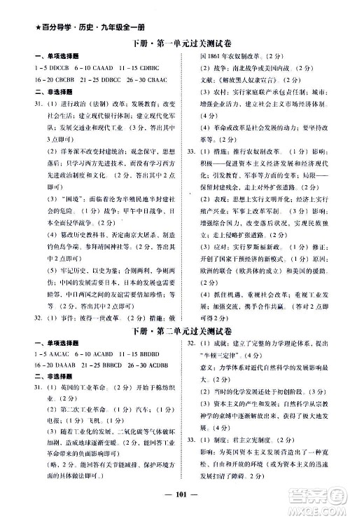 广东经济出版社2020年百分导学历史九年级全一册人教版答案 广东经济出版社2020年百分导学历史九年级全一册人教版答案