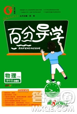 广东经济出版社2020年百分导学物理九年级全一册YH粤沪版答案 广东经济出版社2020年百分导学物理九年级全一册YH粤沪版答案