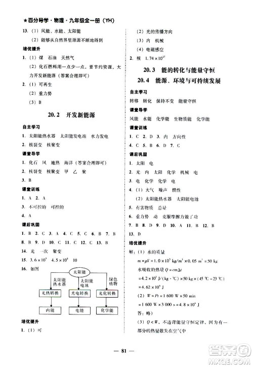 广东经济出版社2020年百分导学物理九年级全一册YH粤沪版答案 广东经济出版社2020年百分导学物理九年级全一册YH粤沪版答案