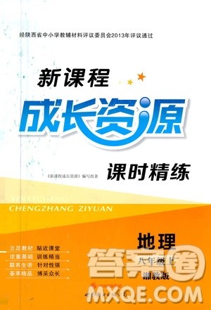 2020年新课程成长资源课时精练地理八年级上册湘教版答案