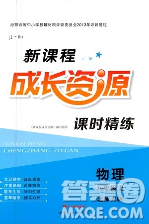 2020年新课程成长资源课时精练物理八年级上册北师大版答案 2020年新课程成长资源课时精练物理八年级上册北师大版答案