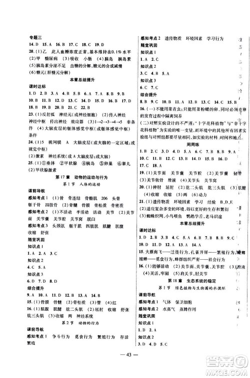 2020年新课程成长资源课时精练生物八年级上册苏科版答案