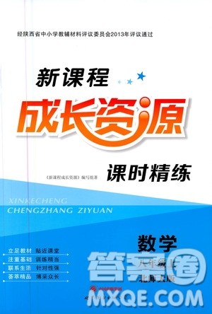 2020年新课程成长资源课时精练数学八年级上册北师大版答案