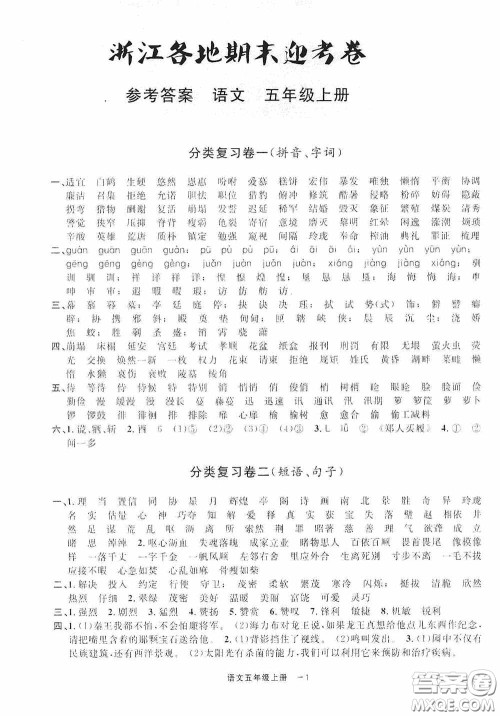 宁波出版社2020浙江各地期末迎考卷五年级语文上册人教版答案