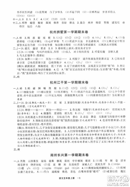 宁波出版社2020浙江各地期末迎考卷五年级语文上册人教版答案