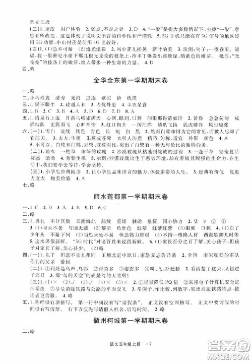 宁波出版社2020浙江各地期末迎考卷五年级语文上册人教版答案
