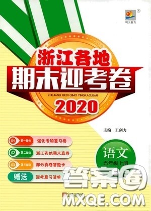 宁波出版社2020浙江各地期末迎考卷五年级语文上册人教版答案