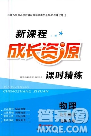 2020年新课程成长资源课时精练物理九年级上册北师大版答案