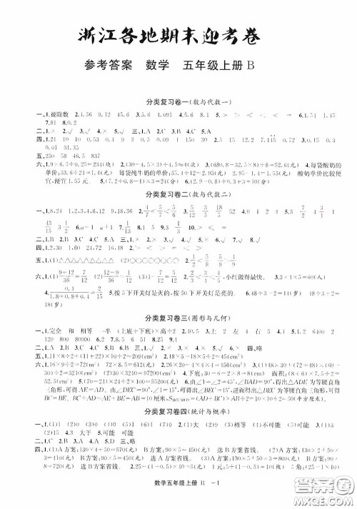 宁波出版社2020浙江各地期末迎考卷五年级数学上册B版答案