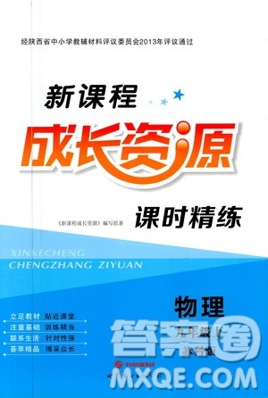 2020年新课程成长资源课时精练物理九年级上册苏科版答案