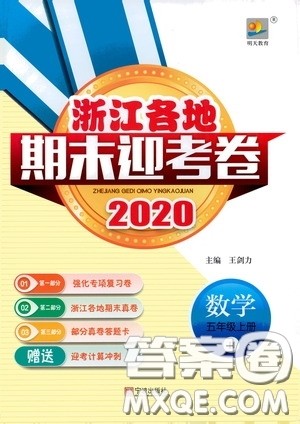 宁波出版社2020浙江各地期末迎考卷五年级数学上册人教版答案