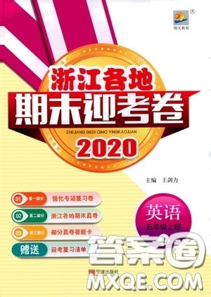 宁波出版社2020浙江各地期末迎考卷五年级英语上册PEP人教版答案 宁波出版社2020浙江各地期末迎考卷五年级英语上册PEP人教版答案