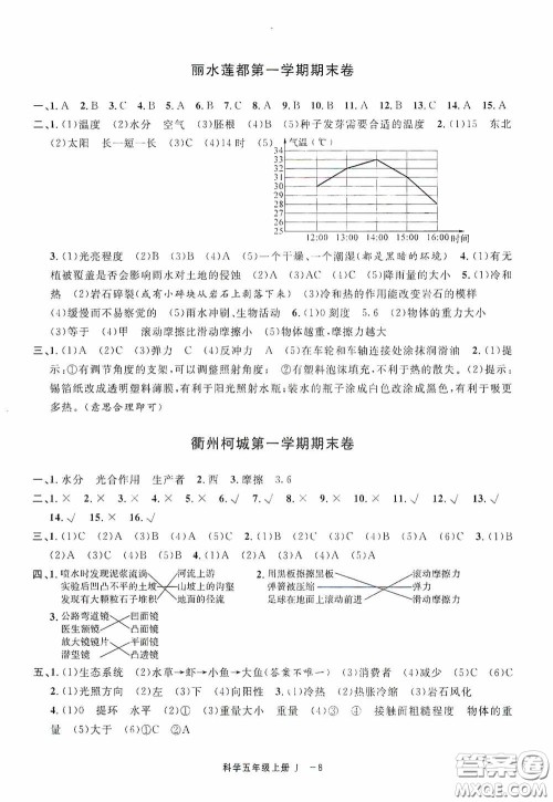 宁波出版社2020浙江各地期末迎考卷五年级科学上册冀教版答案 宁波出版社2020浙江各地期末迎考卷五年级科学上册冀教版答案