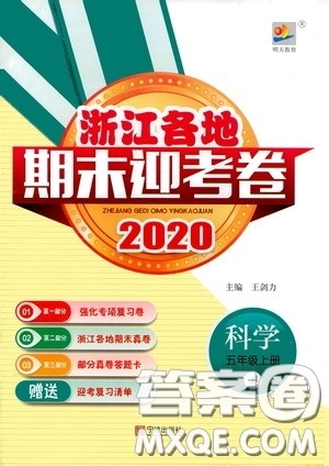 宁波出版社2020浙江各地期末迎考卷五年级科学上册冀教版答案 宁波出版社2020浙江各地期末迎考卷五年级科学上册冀教版答案