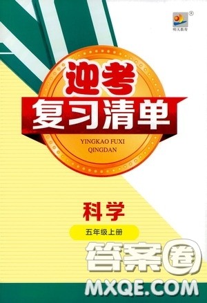 宁波出版社2020迎考复习清单五年级科学上册答案