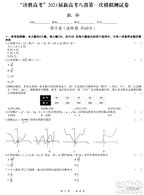 决胜高考2021届新高考八省第一次模拟测试卷数学试题及答案 决胜高考2021届新高考八省第一次模拟测试卷数学试题及答案