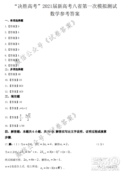 决胜高考2021届新高考八省第一次模拟测试卷数学试题及答案