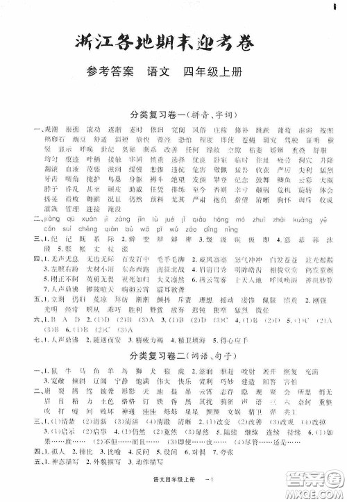 宁波出版社2020浙江各地期末迎考卷六年级语文上册人教版答案