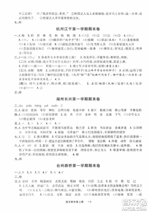 宁波出版社2020浙江各地期末迎考卷六年级语文上册人教版答案 宁波出版社2020浙江各地期末迎考卷六年级语文上册人教版答案
