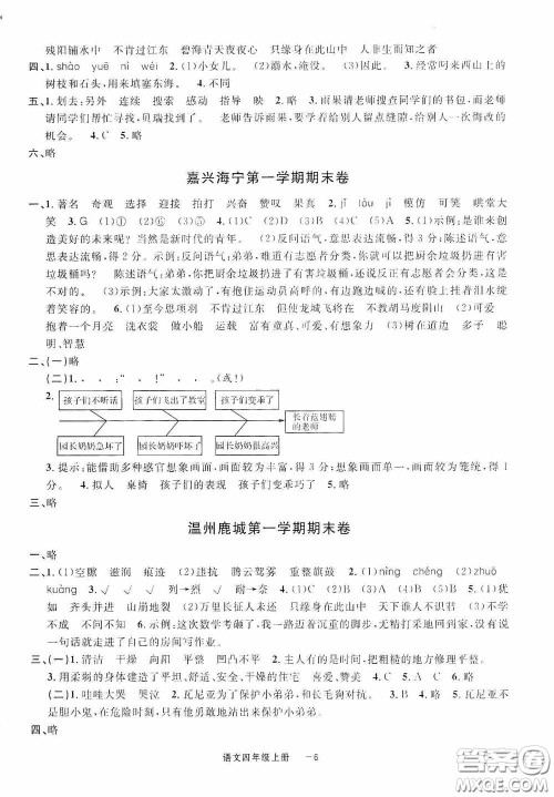 宁波出版社2020浙江各地期末迎考卷六年级语文上册人教版答案 宁波出版社2020浙江各地期末迎考卷六年级语文上册人教版答案