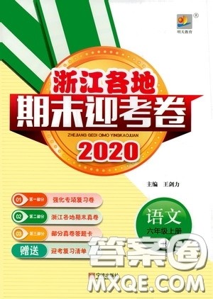 宁波出版社2020浙江各地期末迎考卷六年级语文上册人教版答案 宁波出版社2020浙江各地期末迎考卷六年级语文上册人教版答案
