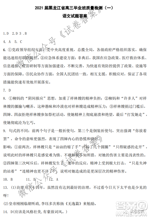 2021届黑龙江省高三毕业班质量检测一语文试题及答案 2021届黑龙江省高三毕业班质量检测一语文试题及答案