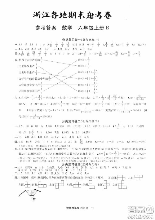 宁波出版社2020浙江各地期末迎考卷六年级数学上册B版答案