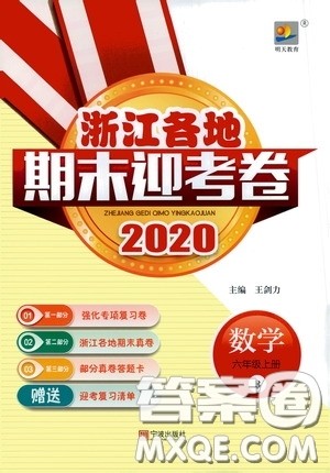 宁波出版社2020浙江各地期末迎考卷六年级数学上册B版答案