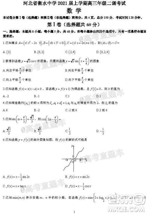 河北省衡水中学2021届上学期高三年级二调考试数学试题及答案 河北省衡水中学2021届上学期高三年级二调考试数学试题及答案
