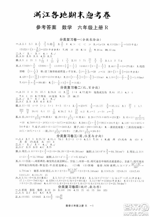 宁波出版社2020浙江各地期末迎考卷六年级数学上册人教版答案