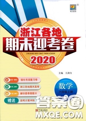 宁波出版社2020浙江各地期末迎考卷六年级数学上册人教版答案