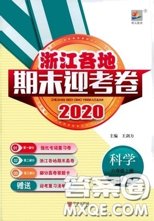 宁波出版社2020浙江各地期末迎考卷六年级科学上册冀教版答案 宁波出版社2020浙江各地期末迎考卷六年级科学上册冀教版答案