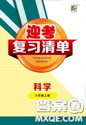 宁波出版社2020迎考复习清单六年级科学上册答案