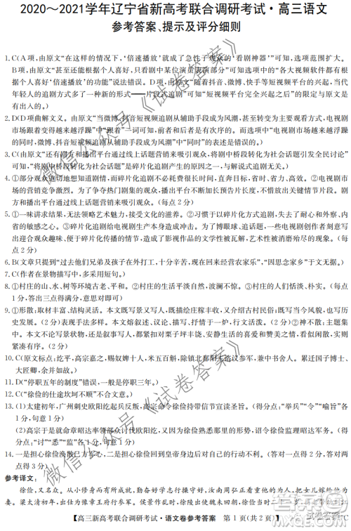 2020-2021学年辽宁省新高考联合调研考试高三语文试题及答案 2020-2021学年辽宁省新高考联合调研考试高三语文试题及答案
