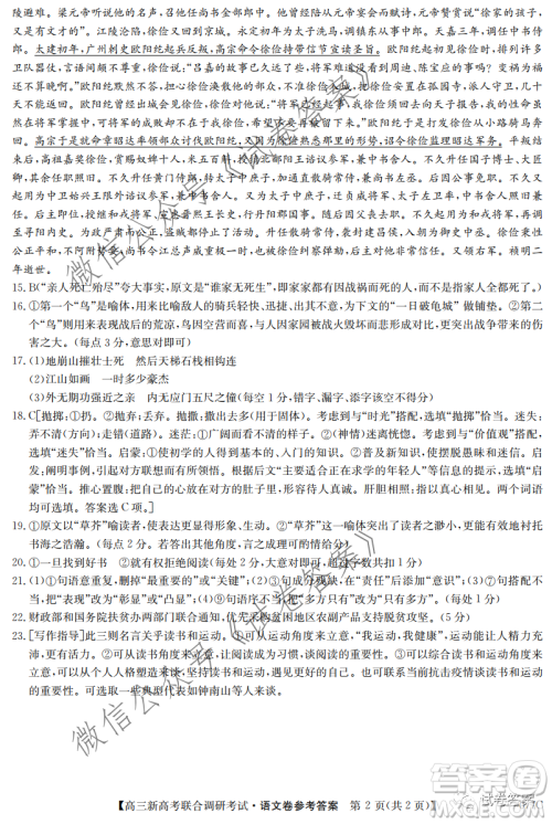 2020-2021学年辽宁省新高考联合调研考试高三语文试题及答案 2020-2021学年辽宁省新高考联合调研考试高三语文试题及答案