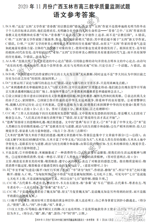 2020年11月份广西玉林市高三教学质量监测试题语文试题及答案