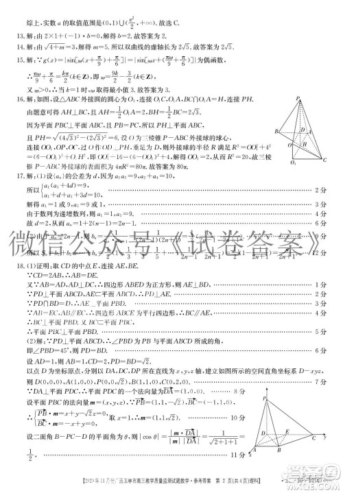 2020年11月份广西玉林市高三教学质量监测试题理科数学答案