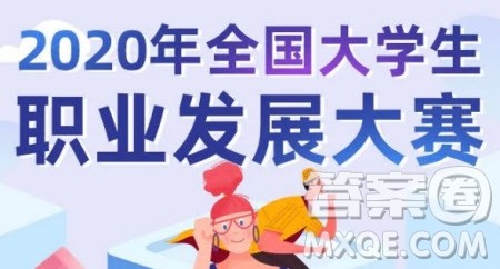 2020年全国大学生职业发展大赛初赛答案 2020年全国大学生职业发展大赛初赛答案