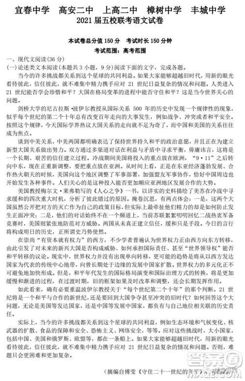 江西2021届五校联考试卷高三语文试题及答案 江西2021届五校联考试卷高三语文试题及答案