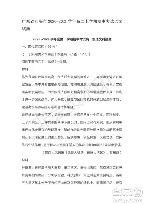 广东省汕头市2020-2021学年高二上学期期中考试语文试题及答案 广东省汕头市2020-2021学年高二上学期期中考试语文试题及答案