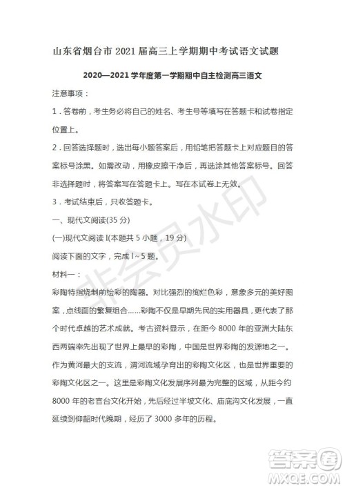 山东省烟台市2021届高三上学期期中考试语文试题及答案 山东省烟台市2021届高三上学期期中考试语文试题及答案