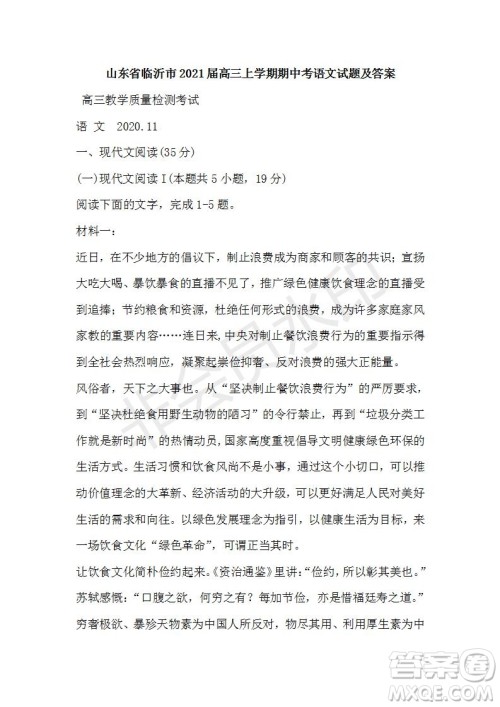 山东省临沂市2021届高三上学期期中考语文试题及答案
