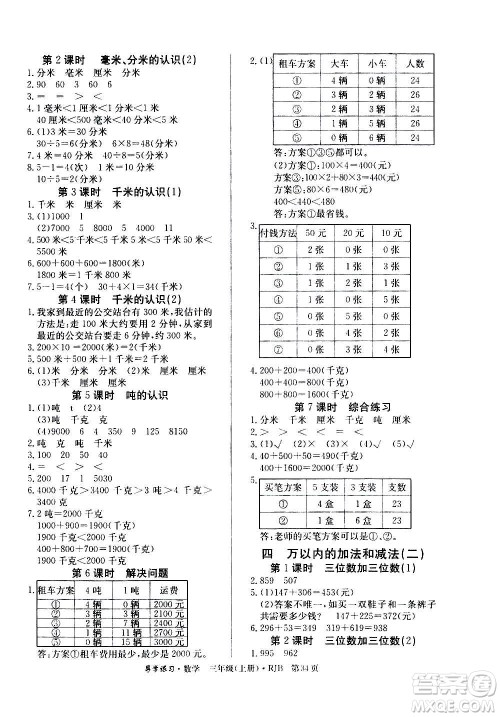 延边教育出版社2020导学练习乐享数学三年级上册RJB人教版答案