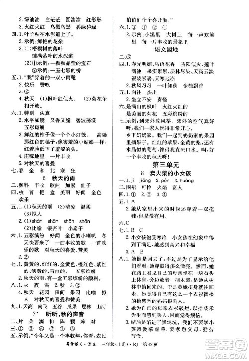 延边教育出版社2020导学练习乐享语文三年级上册RJB人教版答案