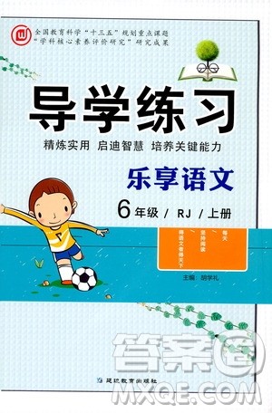 延边教育出版社2020导学练习乐享语文六年级上册RJ人教版答案