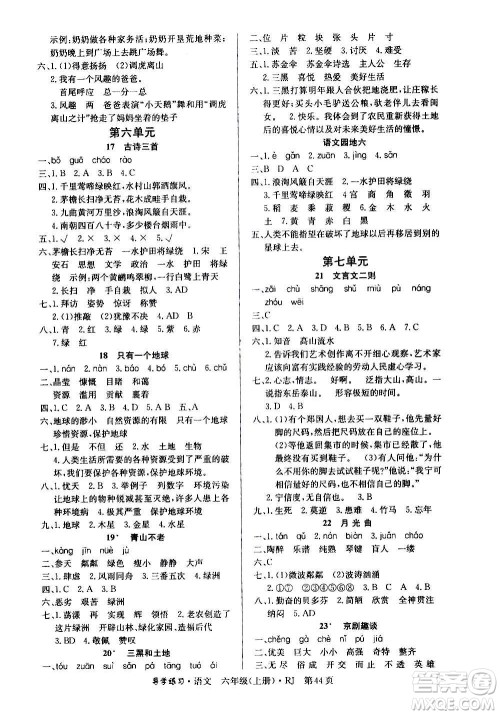 延边教育出版社2020导学练习乐享语文六年级上册RJ人教版答案