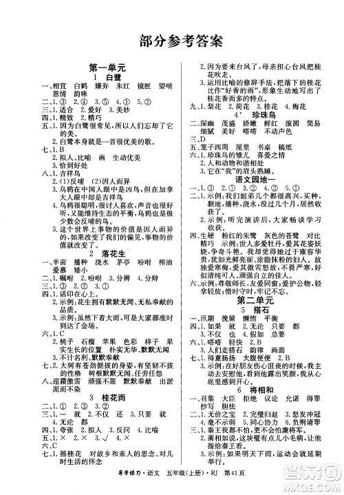 延边教育出版社2020导学练习乐享语文五年级上册RJ人教版答案