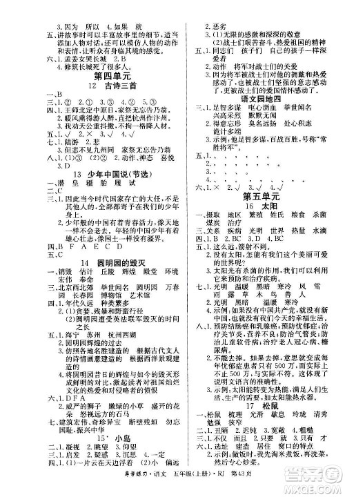 延边教育出版社2020导学练习乐享语文五年级上册RJ人教版答案